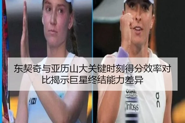 东契奇与亚历山大关键时刻得分效率对比揭示巨星终结能力差异