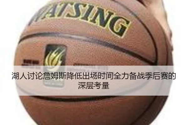 湖人讨论詹姆斯降低出场时间全力备战季后赛的深层考量