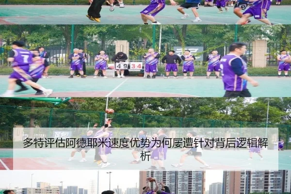 多特评估阿德耶米速度优势为何屡遭针对背后逻辑解析