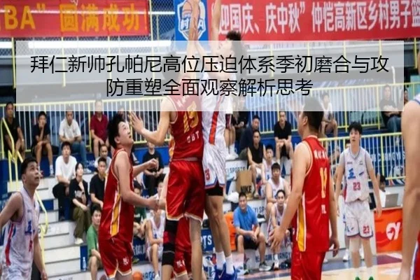 拜仁新帅孔帕尼高位压迫体系季初磨合与攻防重塑全面观察解析思考