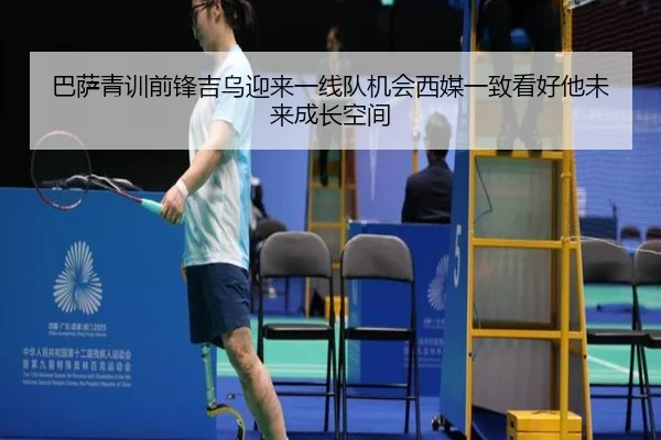 巴萨青训前锋吉乌迎来一线队机会西媒一致看好他未来成长空间