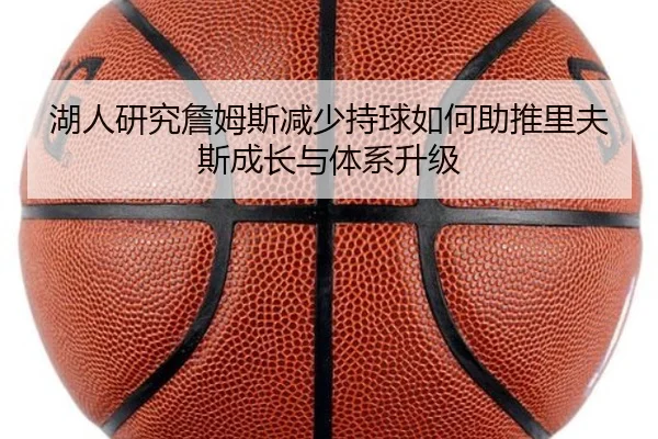 湖人研究詹姆斯减少持球如何助推里夫斯成长与体系升级
