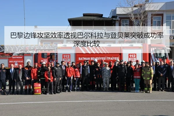 巴黎边锋攻坚效率透视巴尔科拉与登贝莱突破成功率深度比较