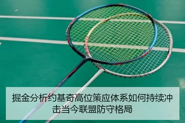掘金分析约基奇高位策应体系如何持续冲击当今联盟防守格局