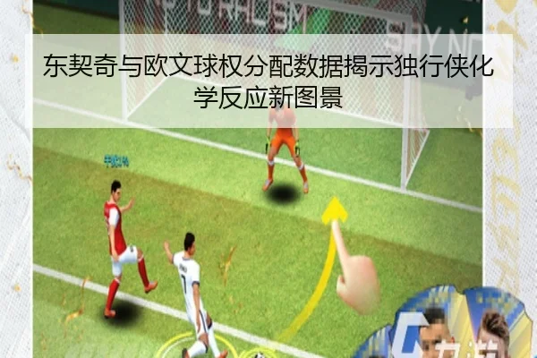 东契奇与欧文球权分配数据揭示独行侠化学反应新图景