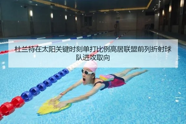 杜兰特在太阳关键时刻单打比例高居联盟前列折射球队进攻取向