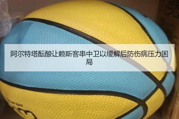 阿尔特塔酝酿让赖斯客串中卫以缓解后防伤病压力困局