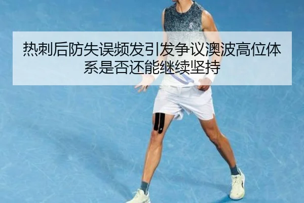 热刺后防失误频发引发争议澳波高位体系是否还能继续坚持