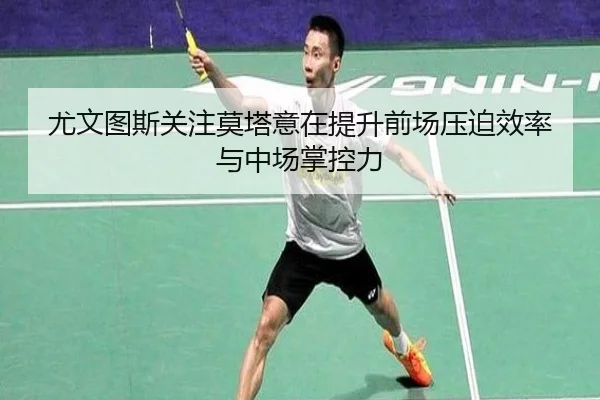 尤文图斯关注莫塔意在提升前场压迫效率与中场掌控力