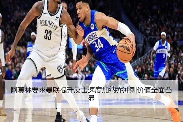 阿莫林要求曼联提升反击速度加纳乔冲刺价值全面凸显
